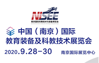 2020第十七届南京教育装备暨科教技术展览会