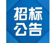 晋中学院新建先进光热薄膜应用实验室仪器设备购置的采购公告