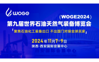 woge2024世界石油展开幕在即！聚焦石油化工装备出口，不出国门对接全球买家