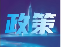 广东省关于支持广州市智能传感器产业高质量发展的若干措施