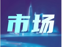 7月我国汽车工业经济运行总体平稳 新能源汽车销量同比增长27%