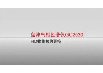 gc维护保养：如何拆装fid收集极