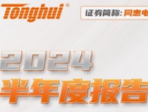 同惠电子：2024年上半年净利润1886.09万元 同比增长14.53%