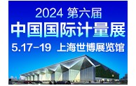 2024中国(上海)国际计量测试技术与设备博览会