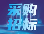 372万，“海巡1505”轮测量船舶安全及效能提升改造