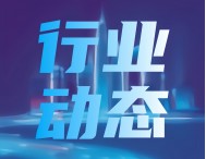 表现强于市场！十余家计量仪器及检测相关上市公司半年报公布